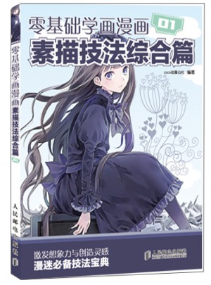 零基礎學畫漫畫1：素描技法綜合篇