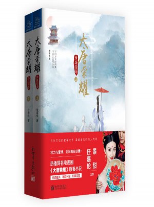 大唐榮耀.珍珠傳奇（上下）