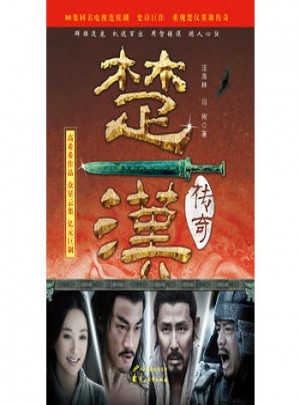 楚漢傳奇