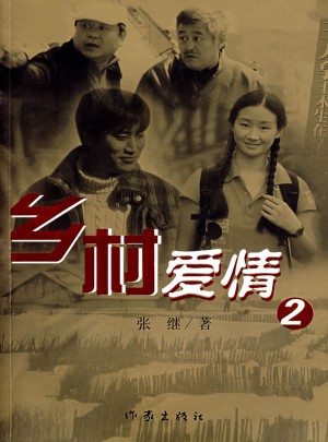 鄉村愛情2