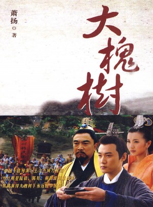 大槐樹(電視小說）