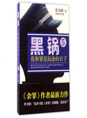 黑鍋(我和罪犯玩命的日子5)