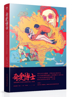 奇愛博士：或我如何學會停止恐懼并愛上炸彈