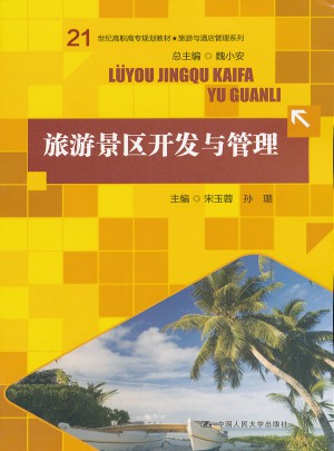 旅游景區開發與管理
