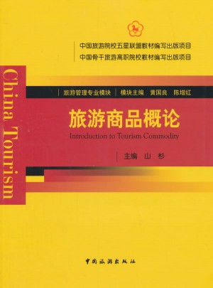 旅游商品概論