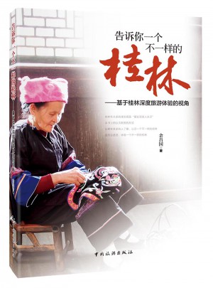 告訴你一個不一樣的桂林：基于桂林深度旅游體驗的視角