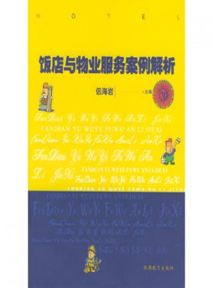 飯店與物業服務案例解析