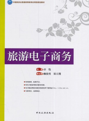 旅游電子商務