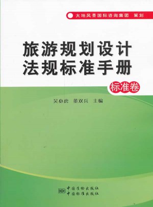 旅游規劃設計法規標準手冊（標準卷）