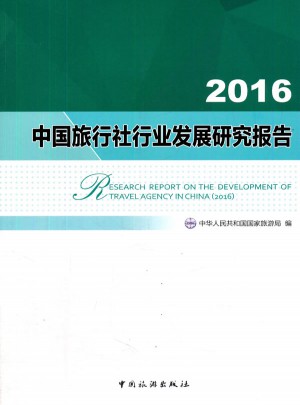 2016中國旅行社行業發展研究報告