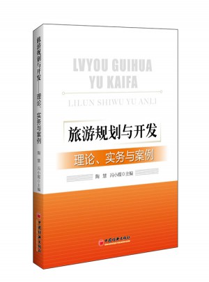 旅游規劃與開發