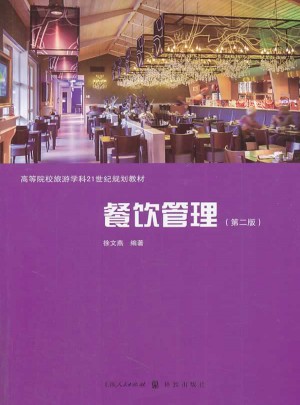 餐飲管理（第二版）