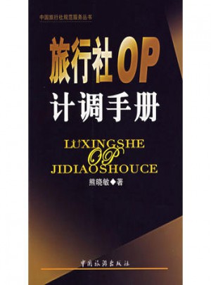 旅行社OP計調手冊