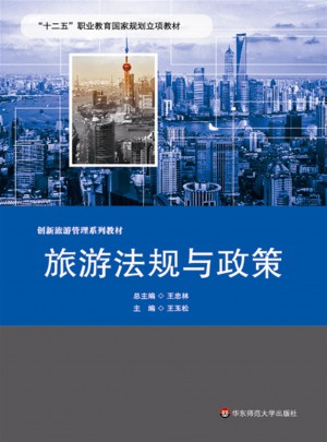 旅游法規與政策