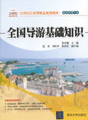 全國導游基礎知識/21世紀應用型精品規劃教材· 旅游管理專業