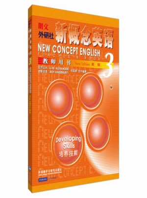 新概念英語3 教師用書