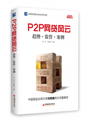 P2P網貸風云：趨勢·監管·案例