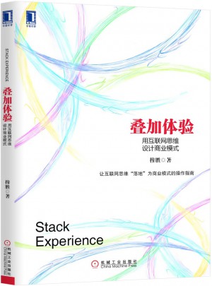 疊加體驗：用互聯網思維設計商業模式