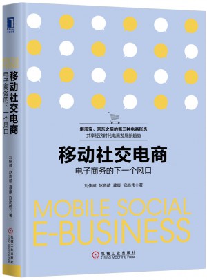 移動社交電商：電子商務的下一個風口