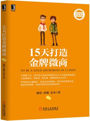 15天打造金牌微商
