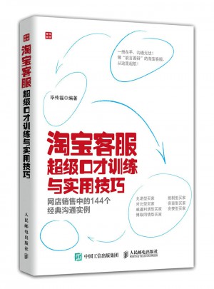 淘寶客服超級口才訓練與實用技巧：網店銷售中的144個經典溝通實例