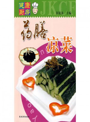 藥膳涼菜