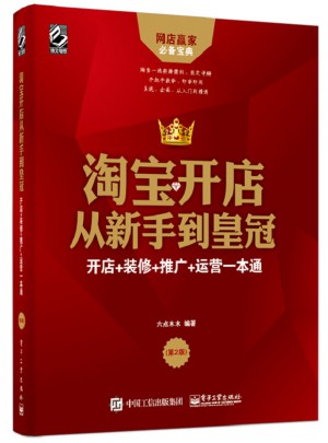淘寶開店從新手到皇冠：開店+裝修+推廣+運營一本通（第2版）