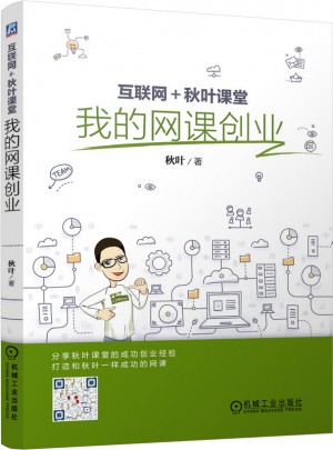 互聯網 秋葉課堂：我的網課創業