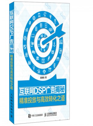 互聯網DSP廣告揭秘 精準投放與高效轉化之道