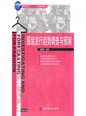 服裝流行趨勢調查與預測(附盤)
