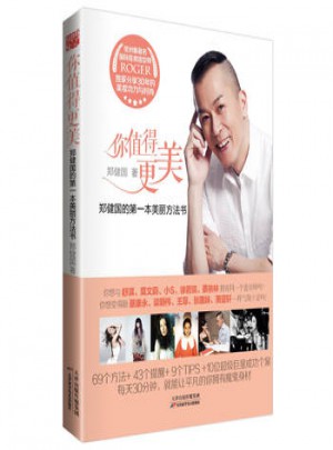 鄭建國的本美麗方法書：你值得更美