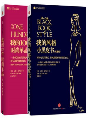 我的100件時尚單品+我的風格小黑皮書全2冊
