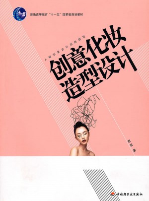 創(chuàng)意化妝造型設(shè)計：人物形象設(shè)計訓(xùn)練教程