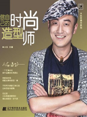 做自己的時尚造型師（樂在美中）