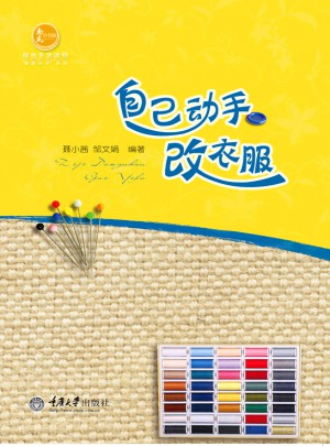 自己動手改衣服