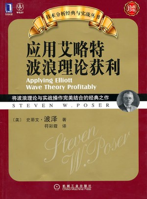 應用艾略特波浪理論獲利（珍藏版）