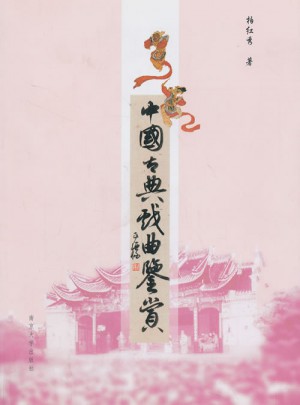 中國古典戲曲鑒賞