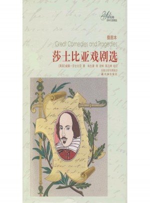 莎士比亞戲劇選