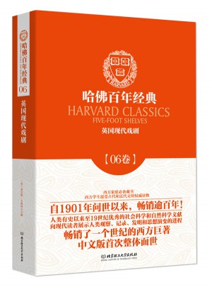 英國現(xiàn)代戲劇（哈佛百年經(jīng)典·第06卷）