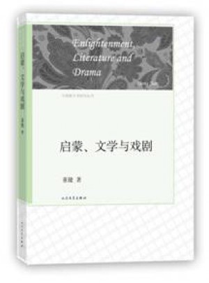 啟蒙、文學與戲劇