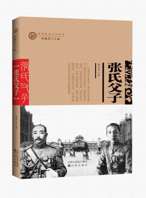 沈陽歷史文化叢書：張氏父子