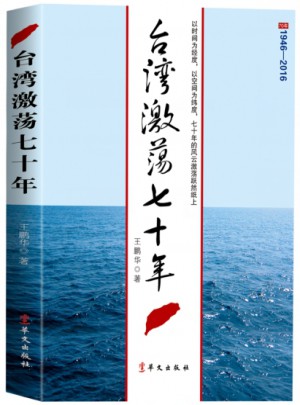 臺灣激蕩七十年