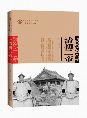 沈陽歷史文化叢書：清初二帝