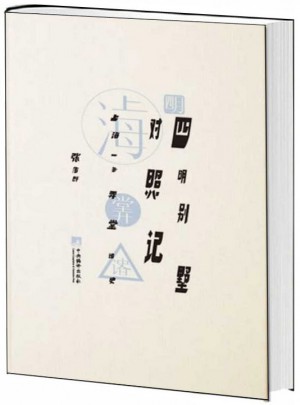 四明別墅對照記:上海一條弄堂諸史