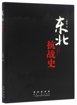 東北抗戰史
