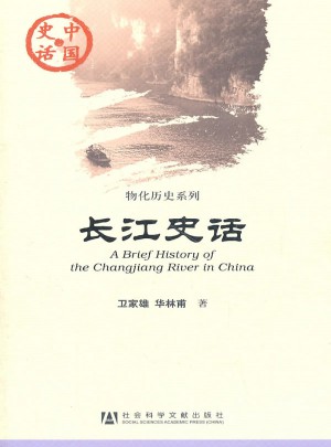 長江史話