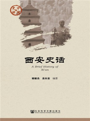 西安史話