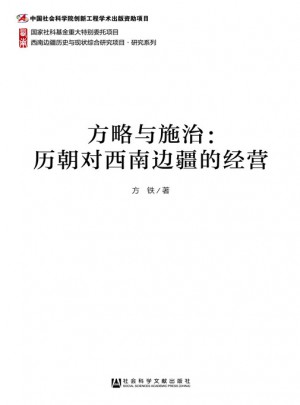 方略與施治：歷朝對西南邊疆的經營
