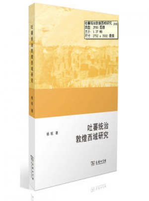 吐蕃統治敦煌西域研究