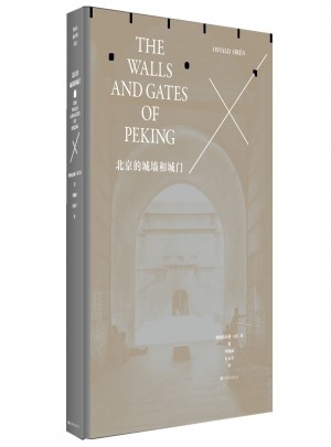 北京的城墻和城門（修訂典藏本）
